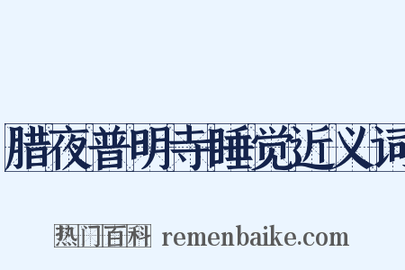 腊夜普明寺睡觉近义词是什么意思的图片
